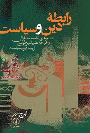 رابطه دین و سیاست ایرج میر انتشارات نشرنی